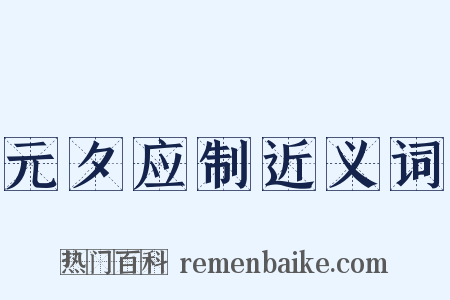 元夕应制近义词是什么意思的图片